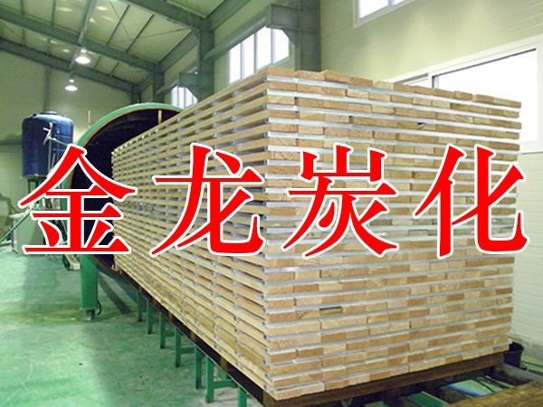 木材烘干、硬化、炭化設(shè)備